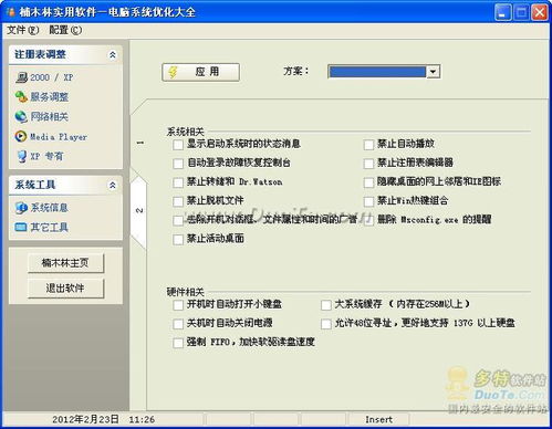 楠木林實用軟件 電腦系統(tǒng)優(yōu)化大師——提升計算機性能的利器